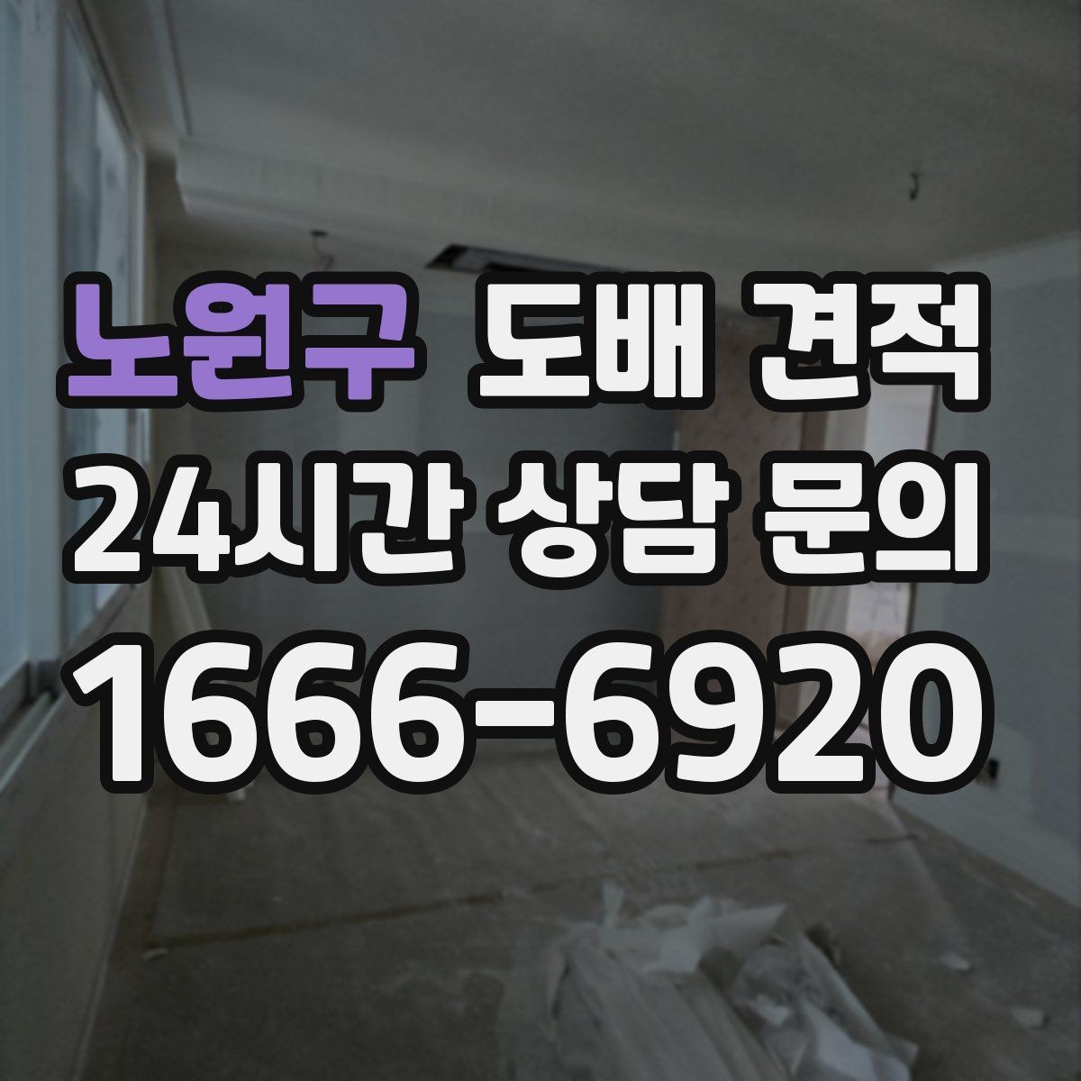 노원구 도배 견적 문의 시 빠르게 답변받는 요령