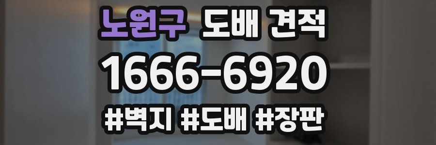 노원구 도배 견적