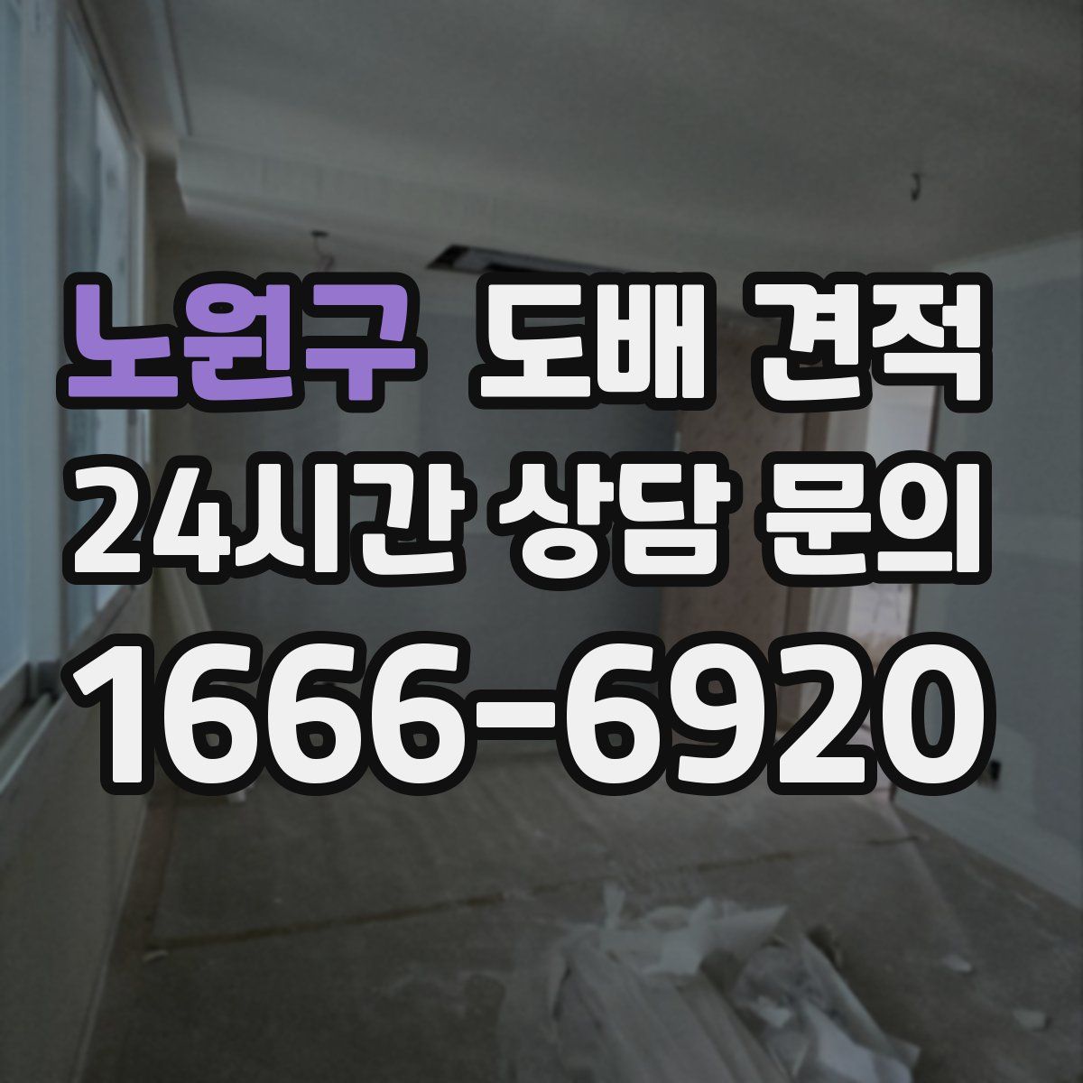 노원구 도배 견적