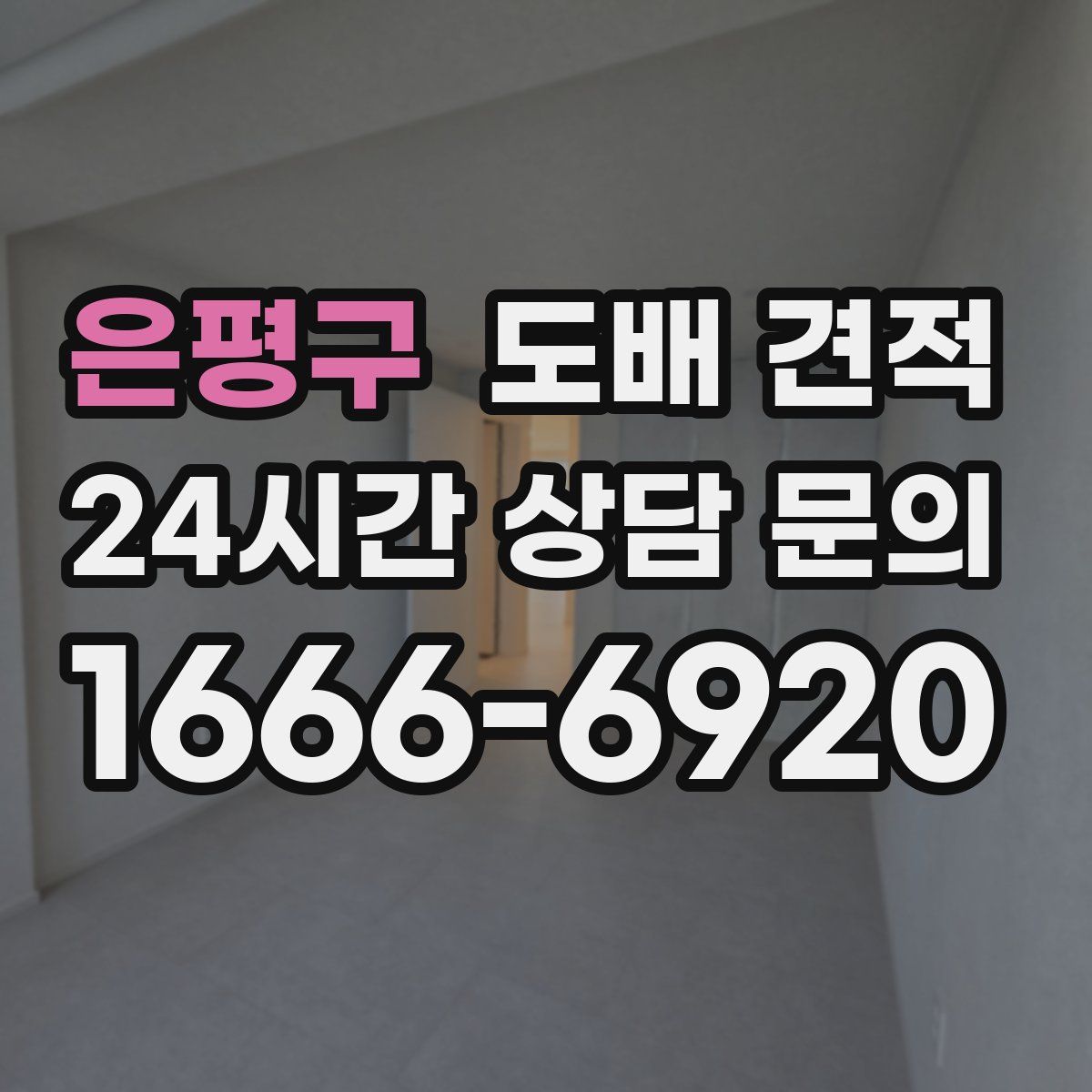 은평구 도배 견적