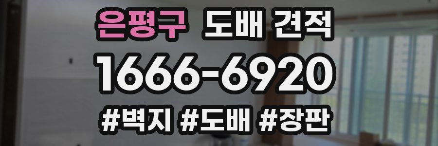 은평구 도배 견적