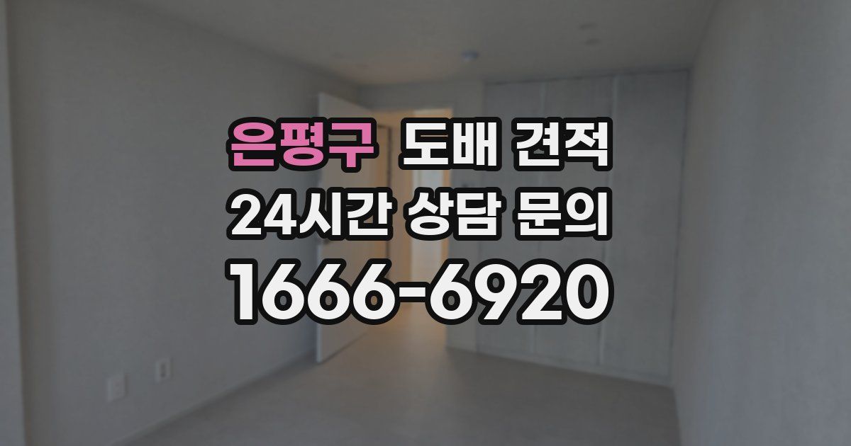 은평구 도배 견적