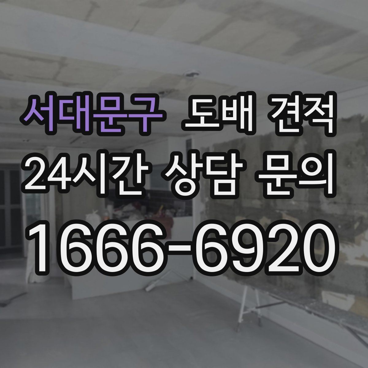 서대문구 도배 견적 상담에서 꼭 확인할 마감 방식