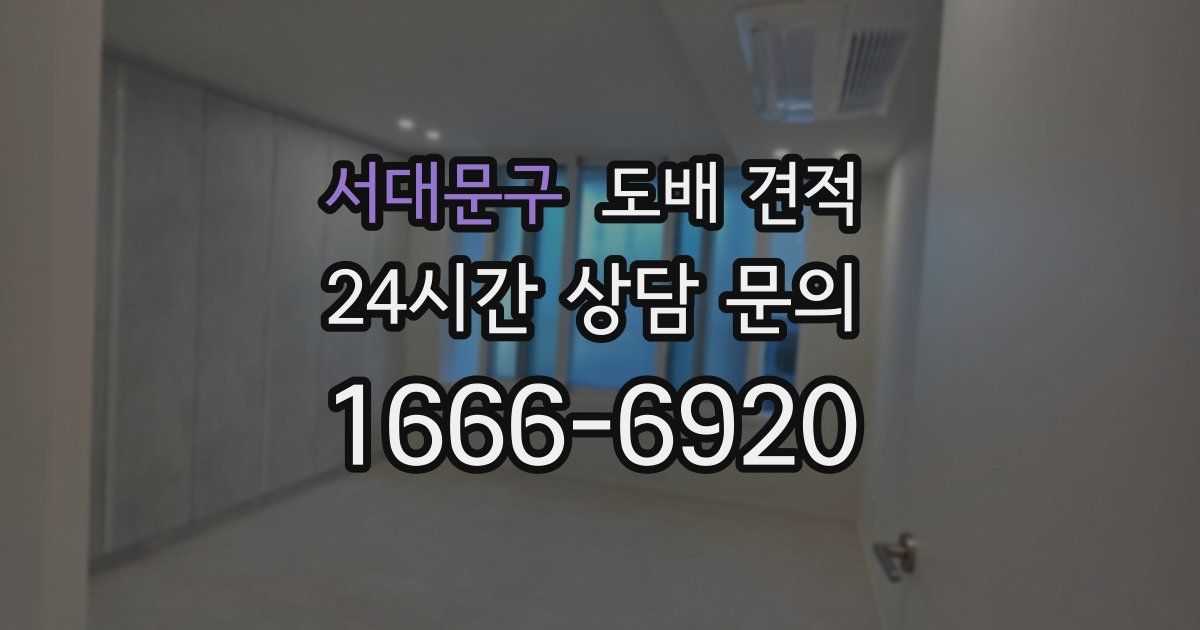 서대문구 도배 견적