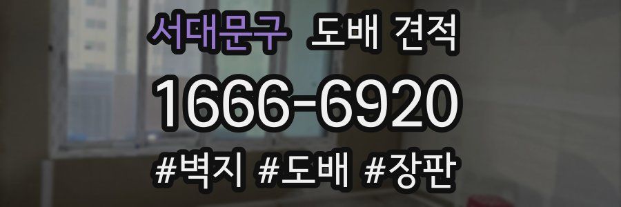 서대문구 도배 견적