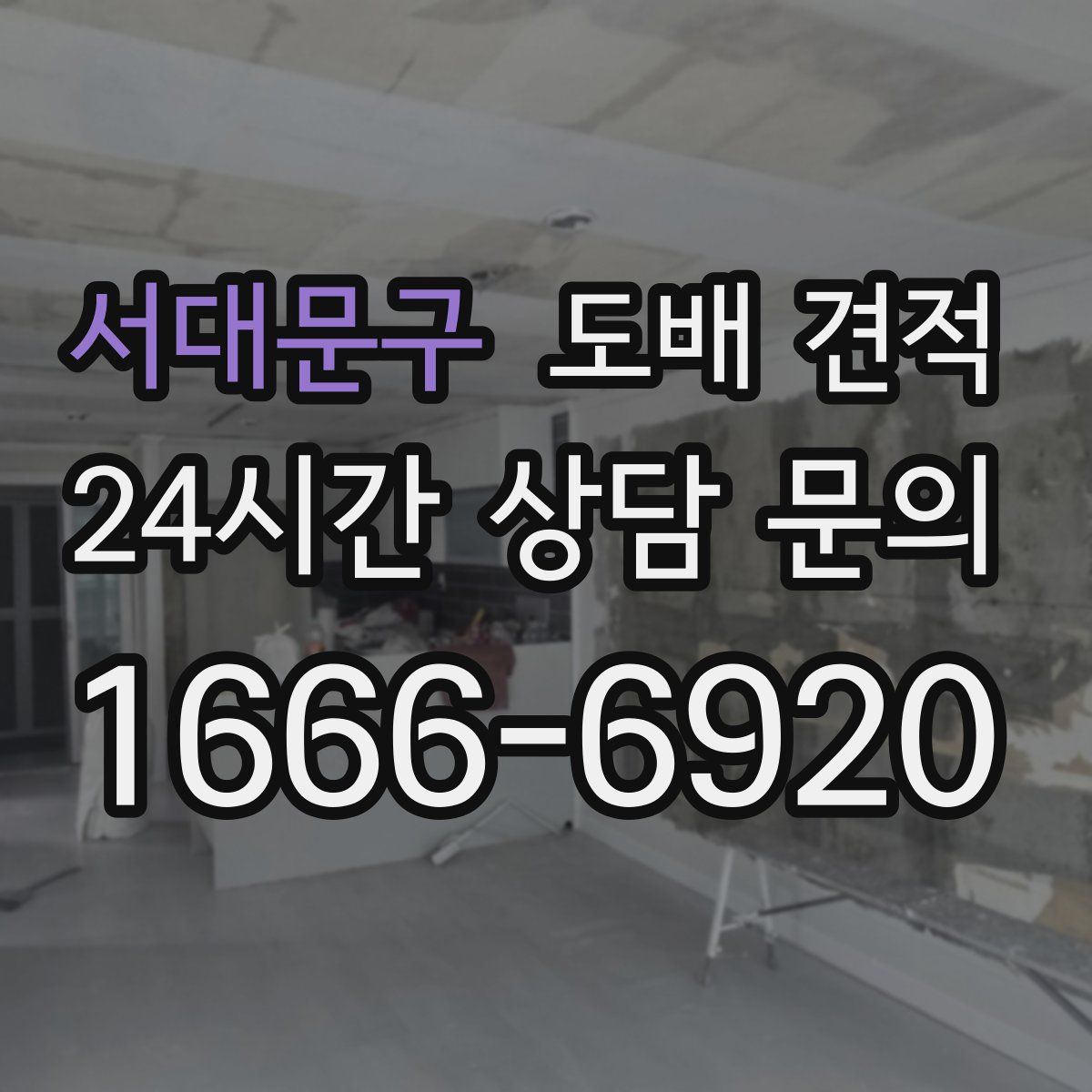 서대문구 도배 견적