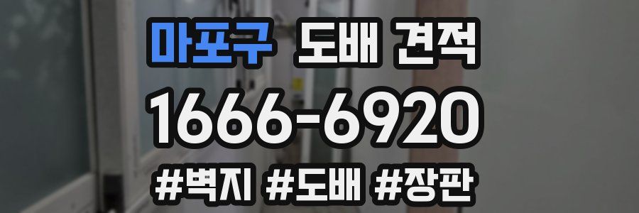 마포구 도배 견적