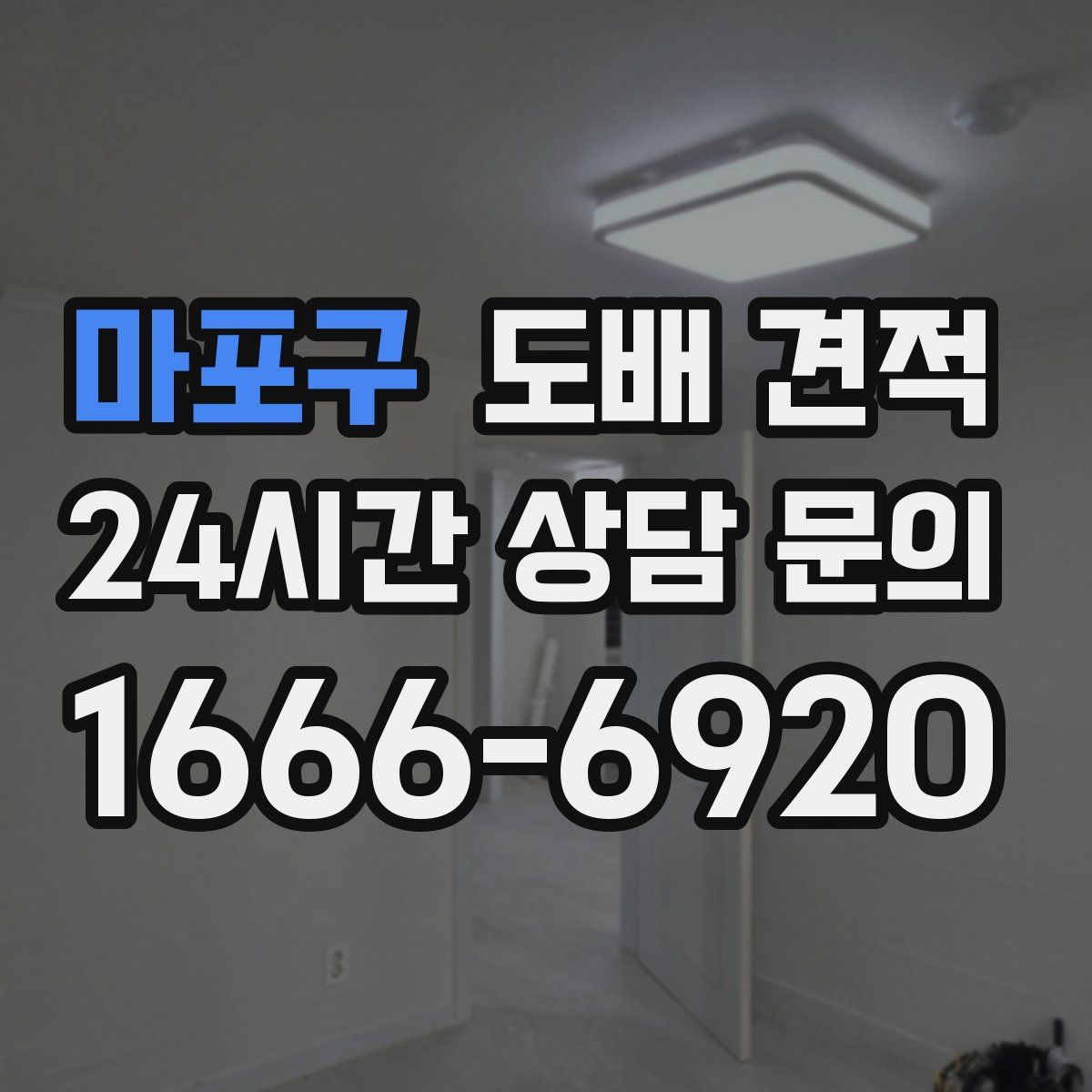 마포구 도배 견적