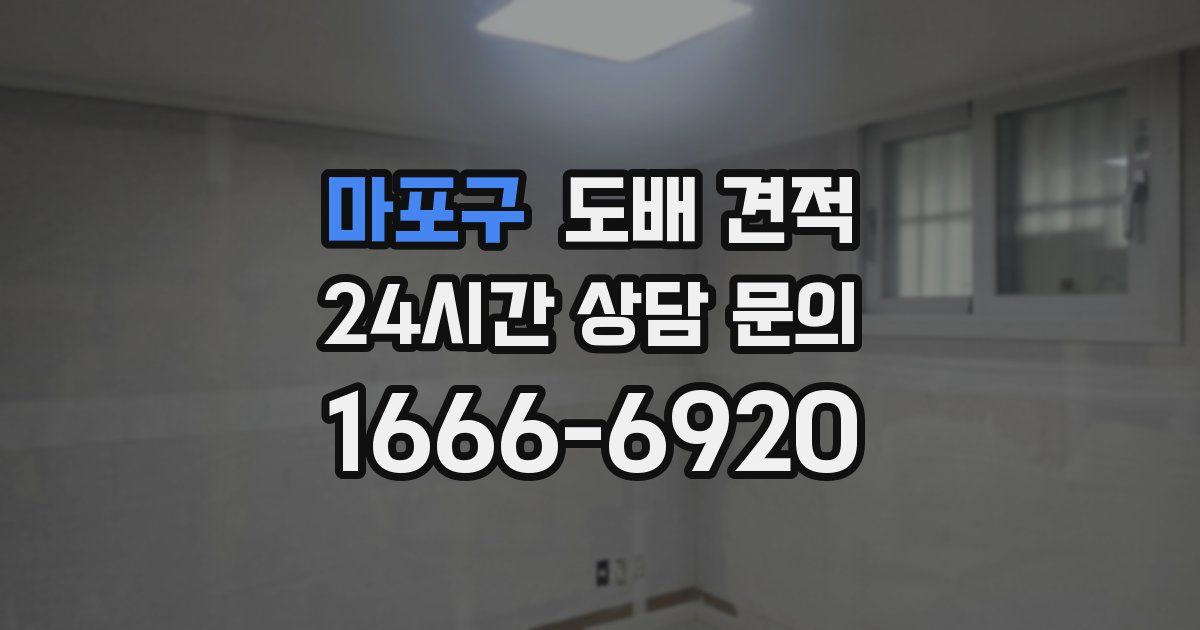 마포구 도배 견적