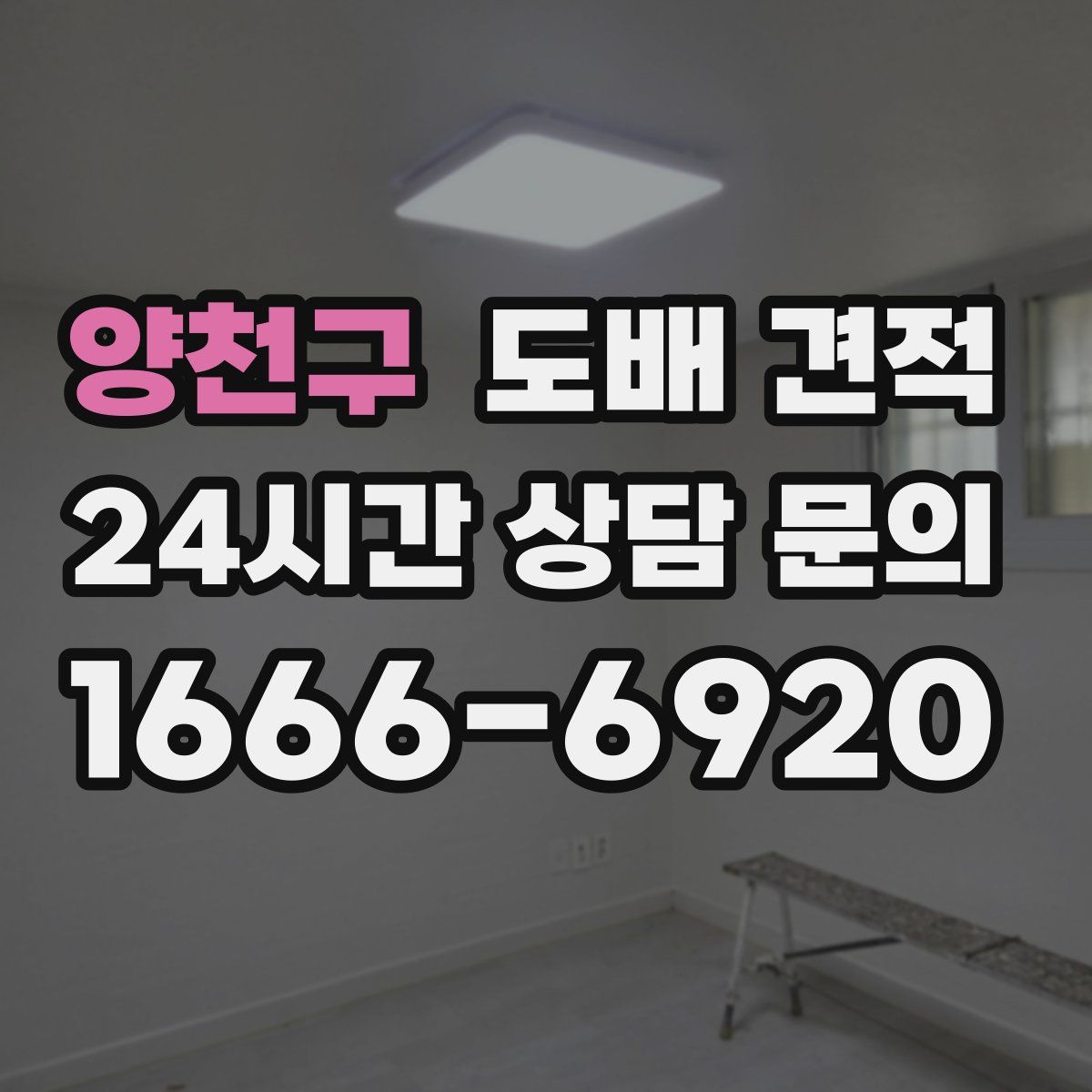 양천구 도배 견적