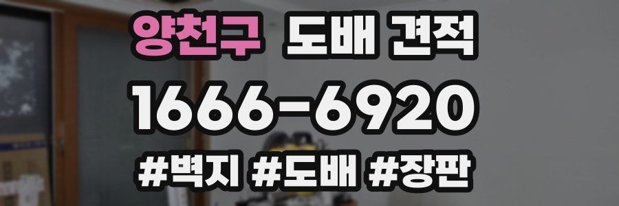 양천구 도배 견적