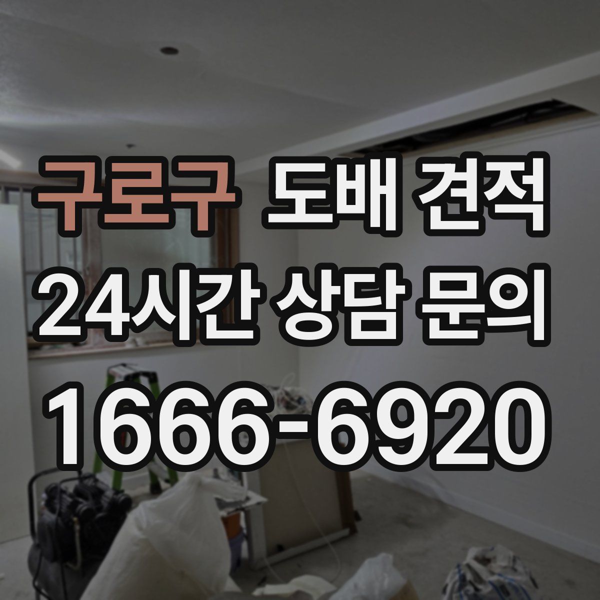 구로구 도배 견적