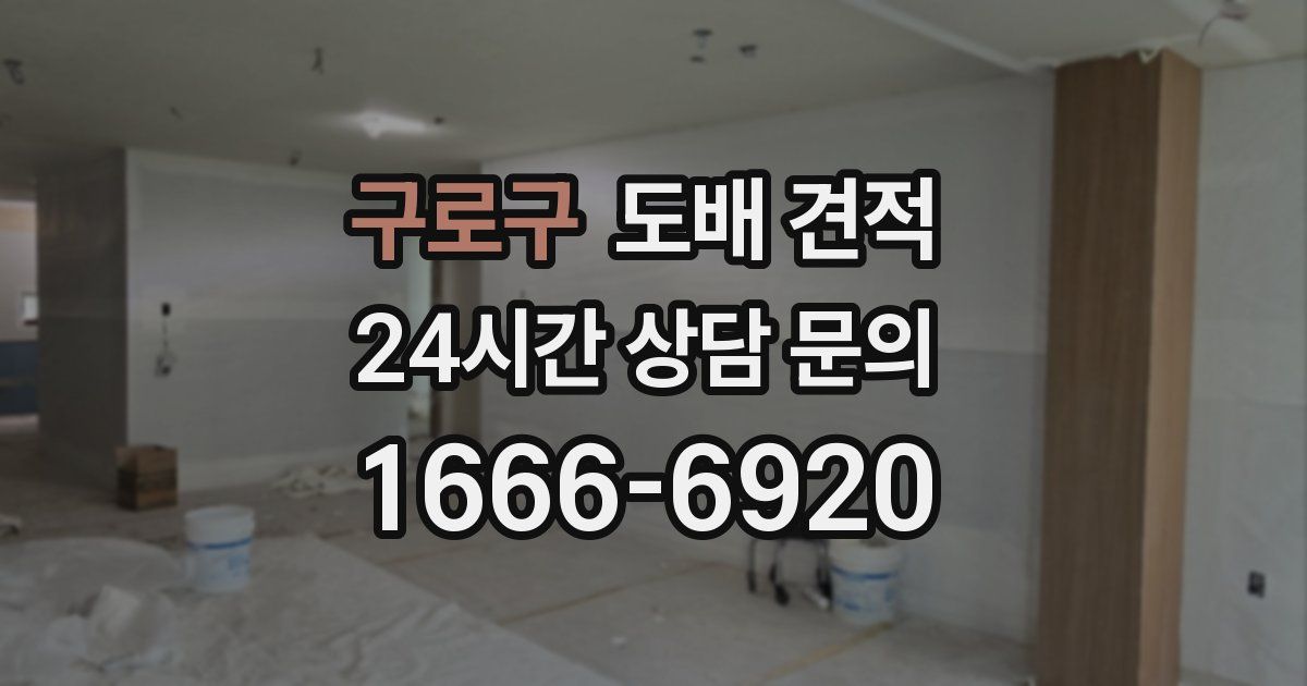 구로구 도배 견적