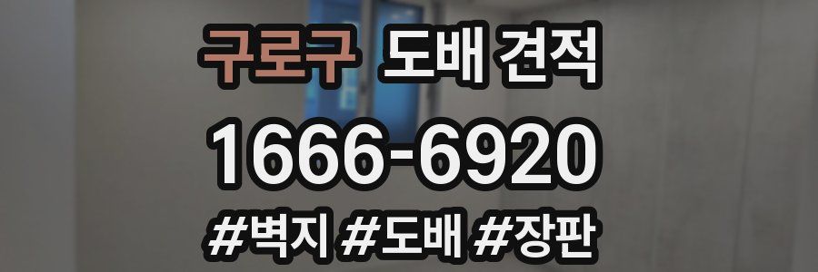 구로구 도배 견적