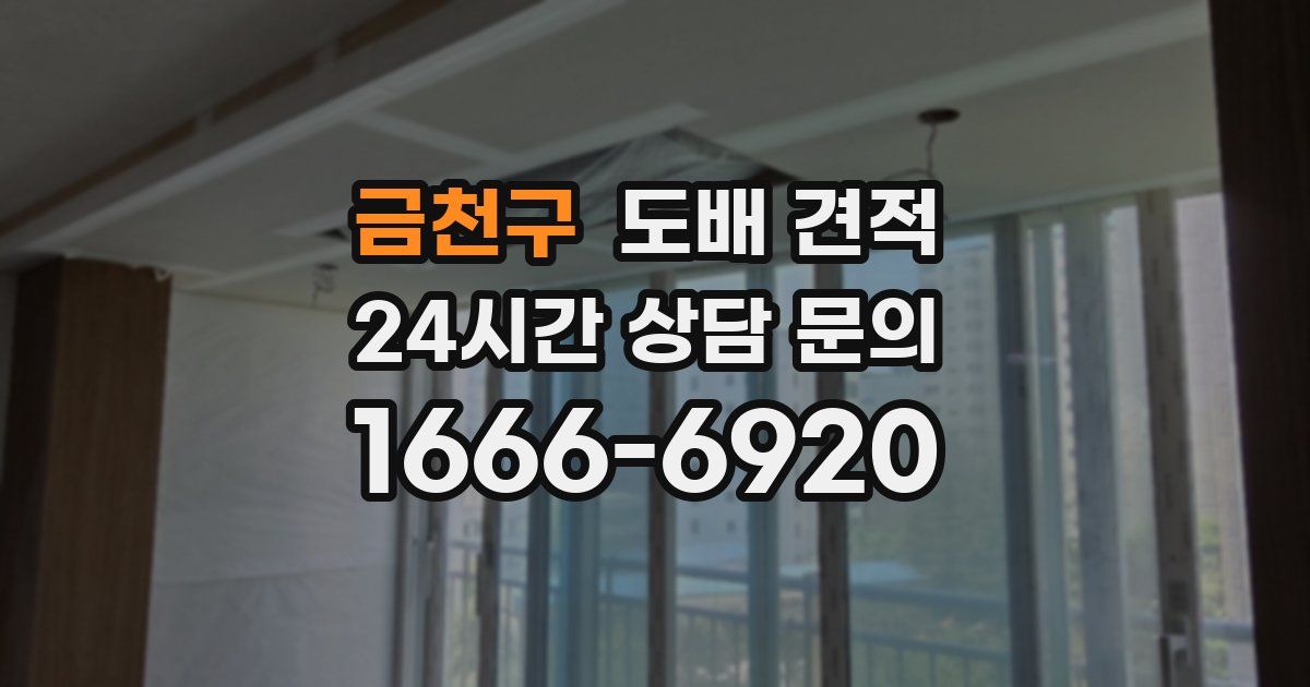 금천구 도배 견적