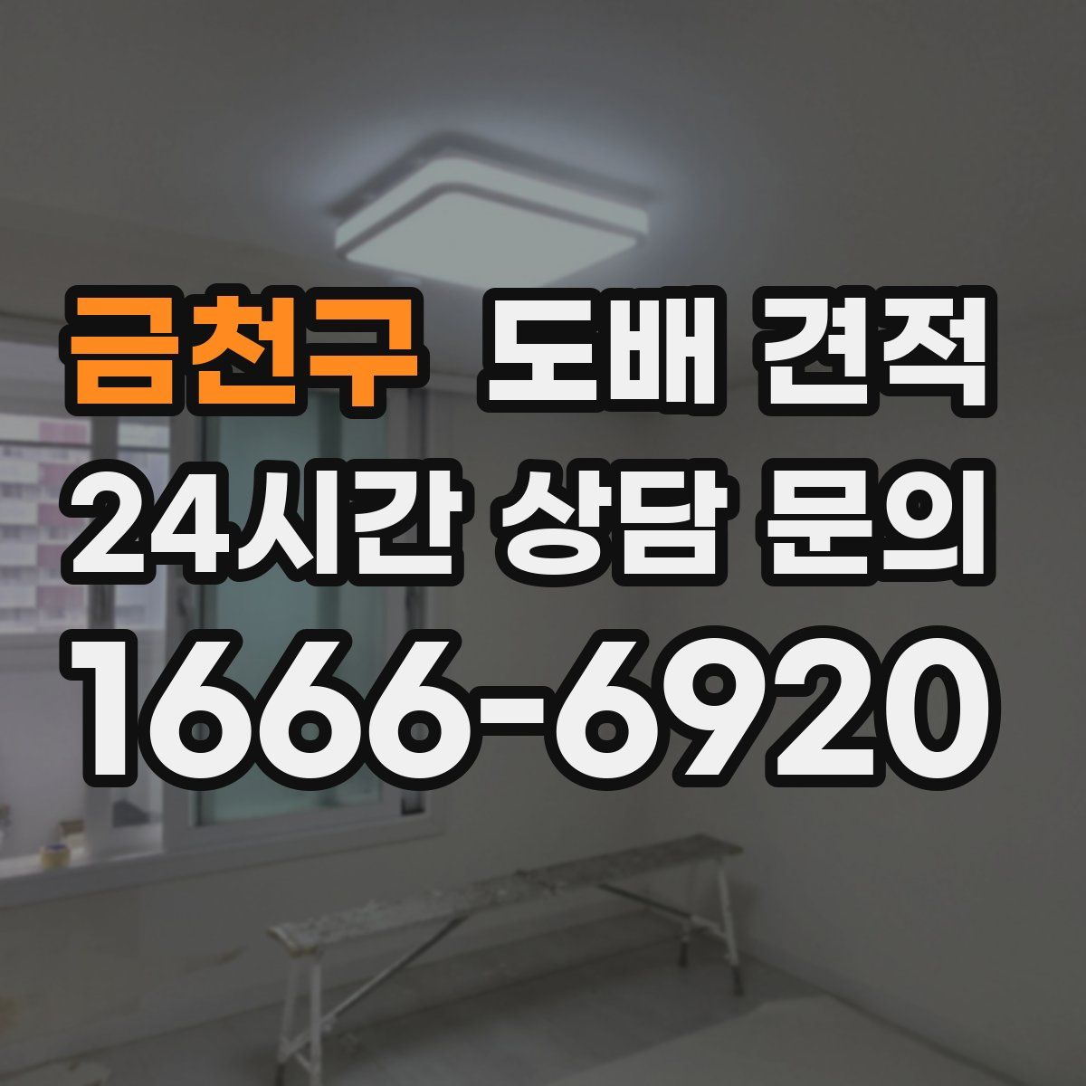 금천구 도배 견적