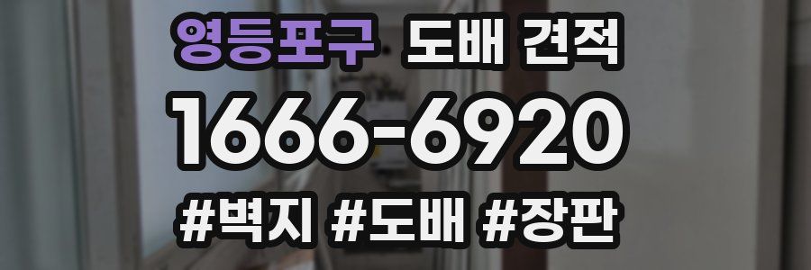 영등포구 도배 견적