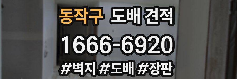 동작구 도배 견적