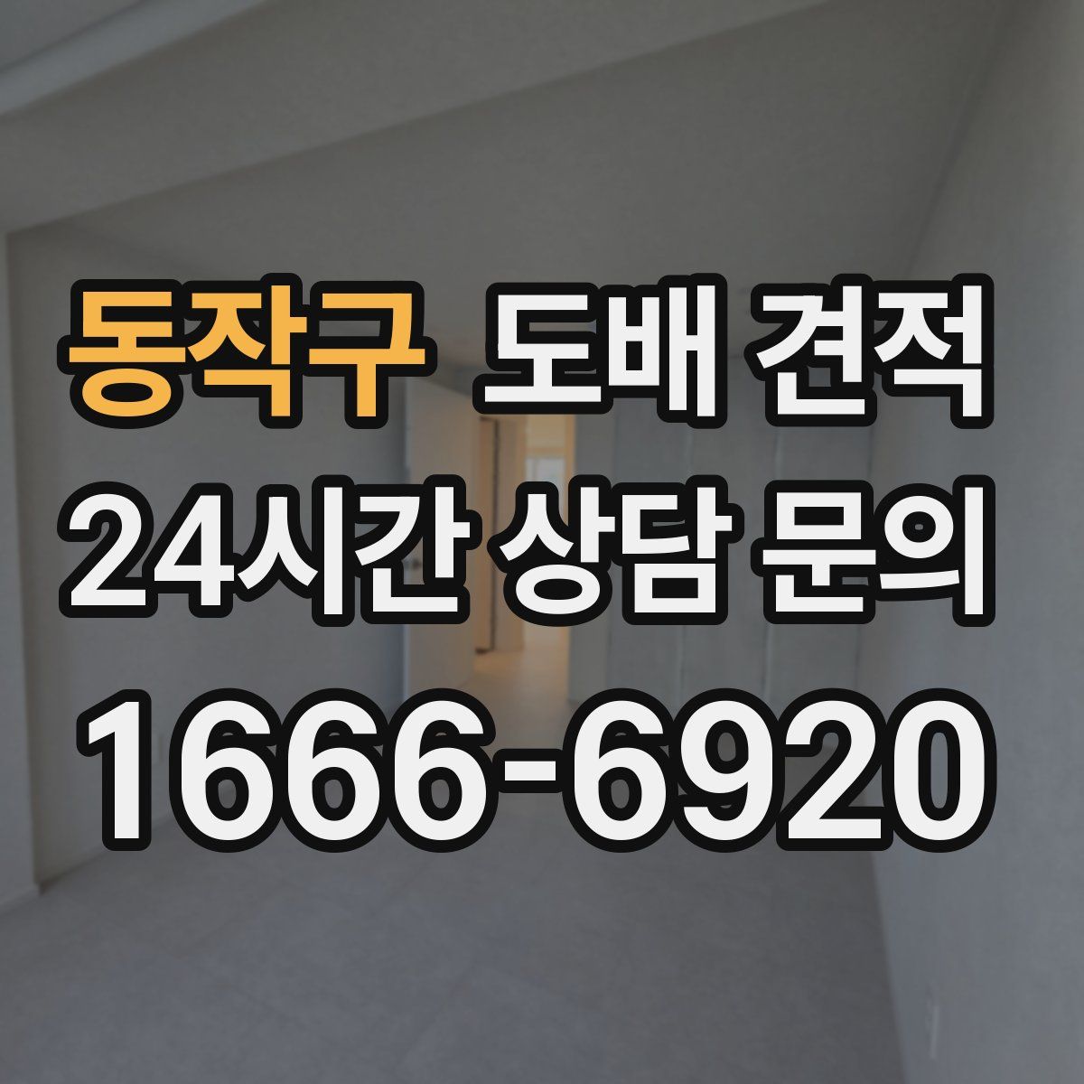 동작구 도배 견적