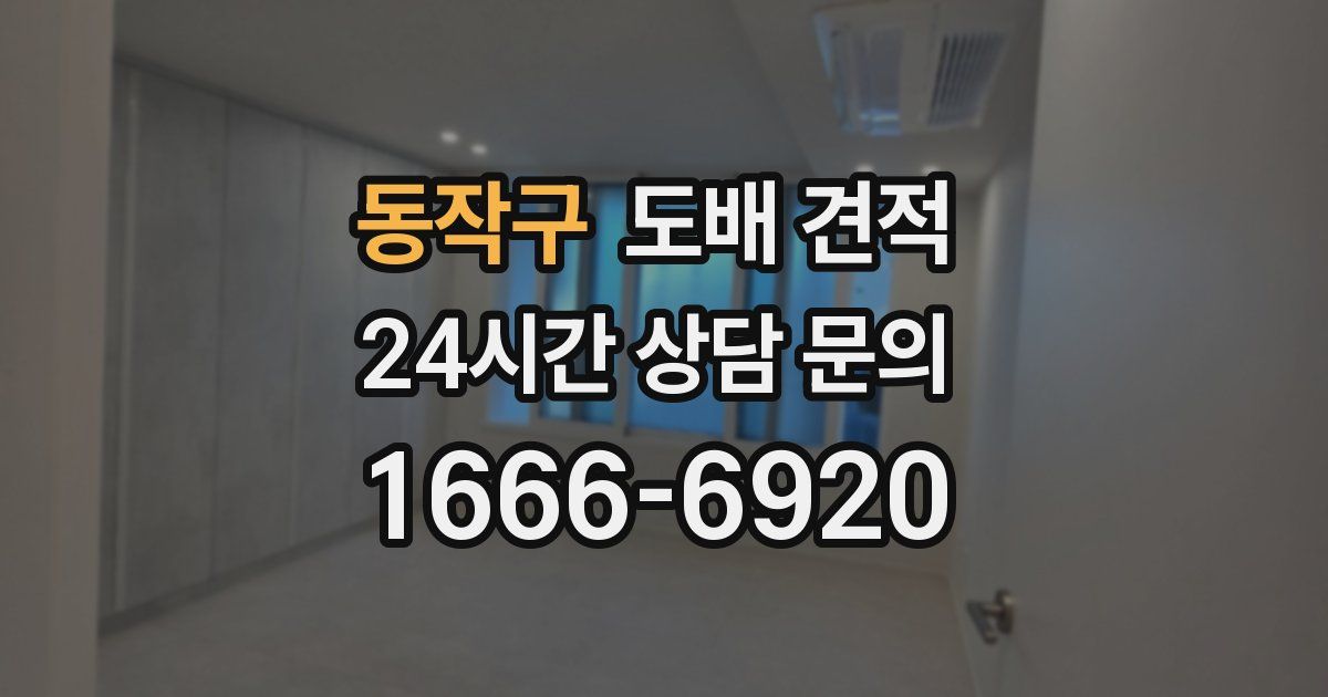 동작구 도배 견적