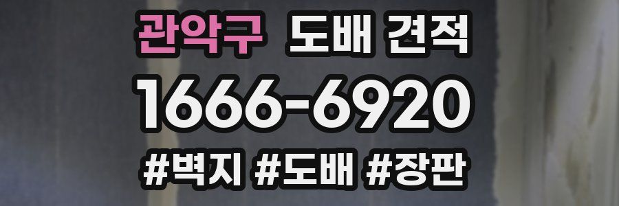 관악구 도배 견적