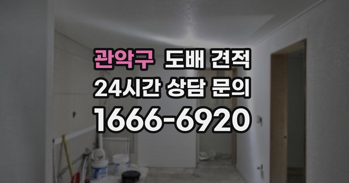관악구 도배 견적