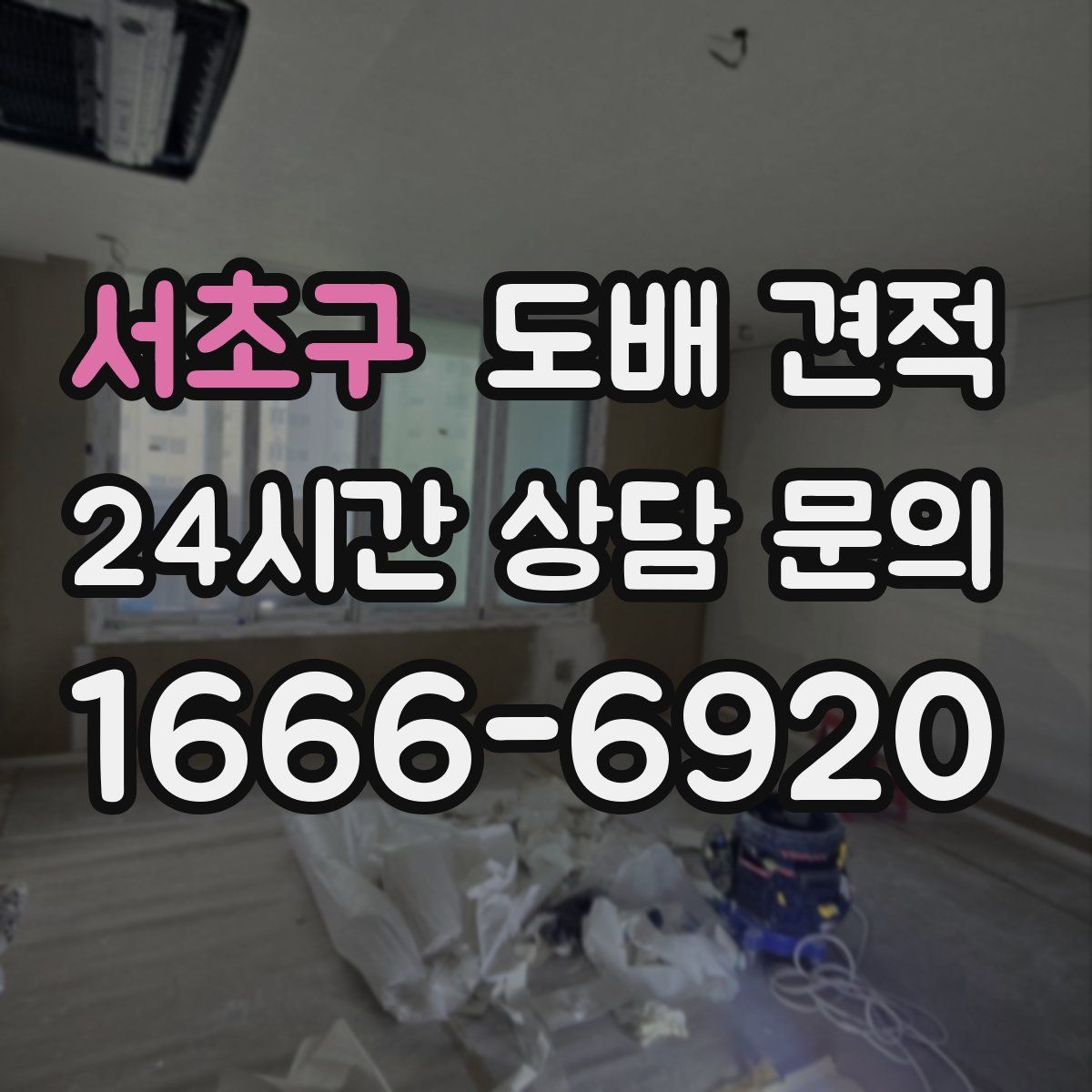서초구 도배 견적