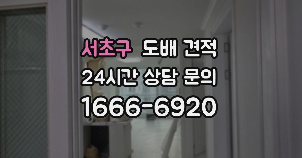 서초구 도배 견적