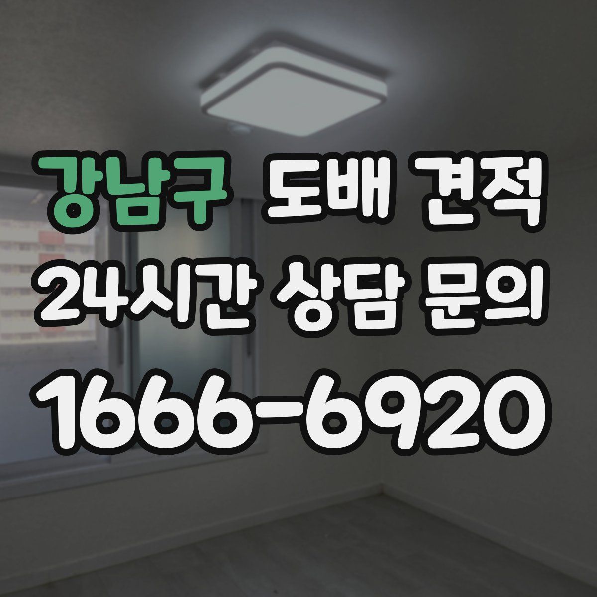 강남구 도배 견적