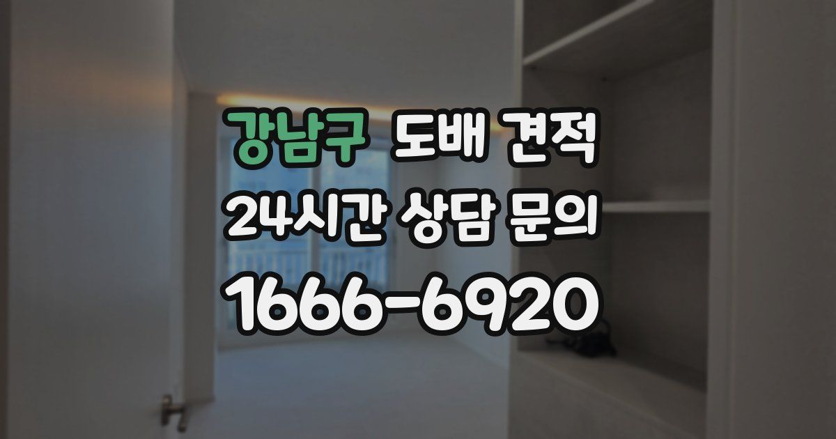 강남구 도배 견적