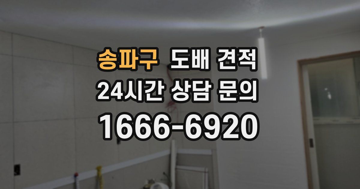 송파구 도배 견적