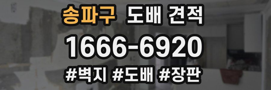 송파구 도배 견적