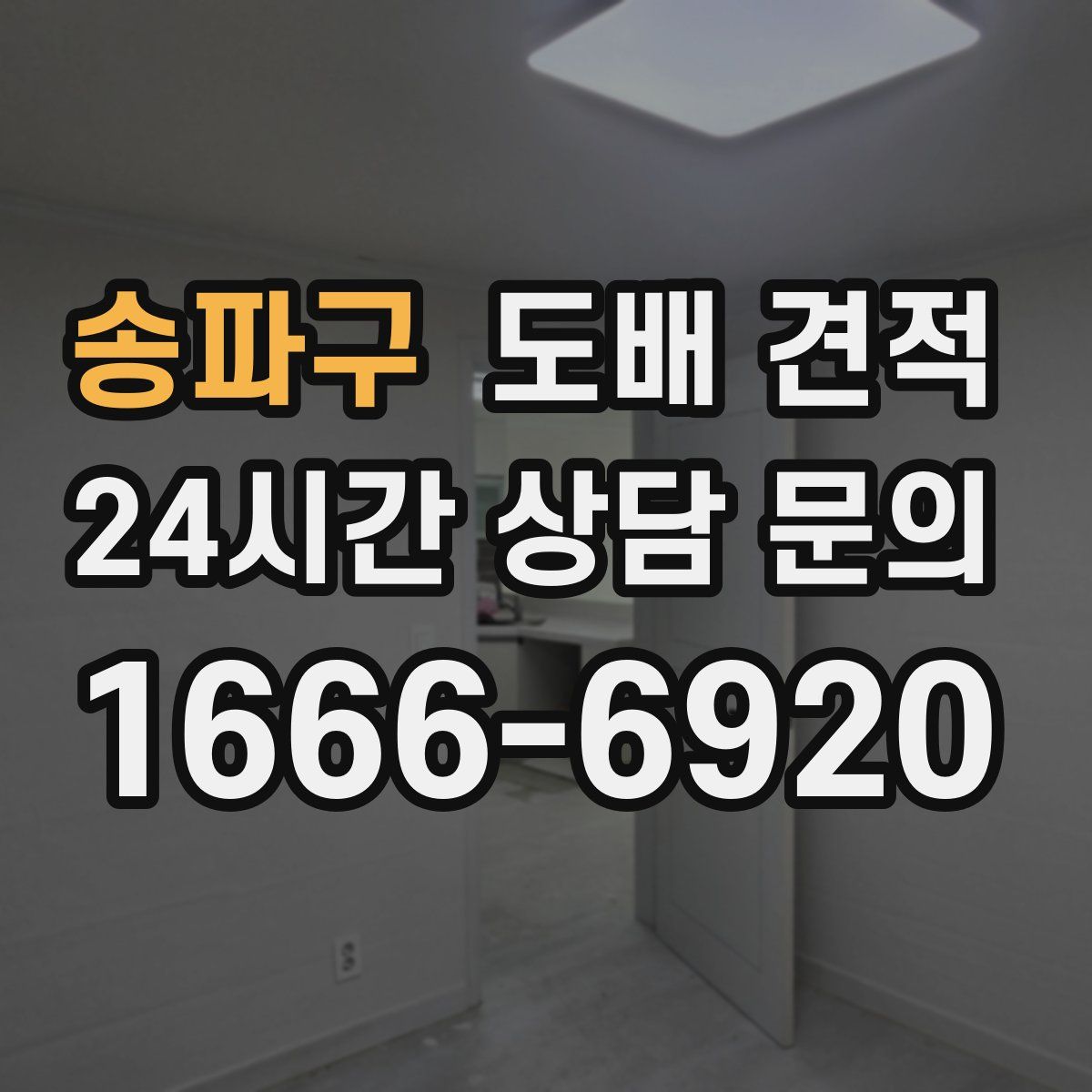송파구 도배 견적