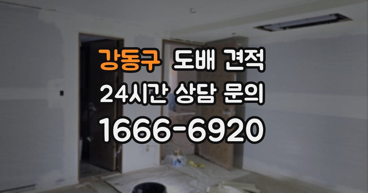 강동구 도배 견적