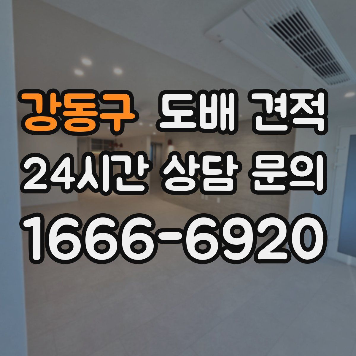 강동구 도배 견적