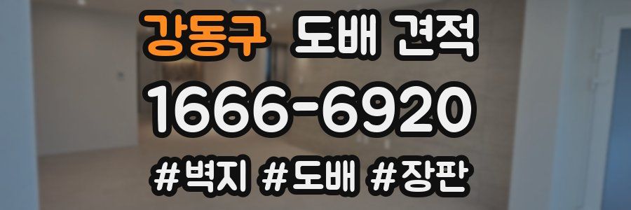 강동구 도배 견적