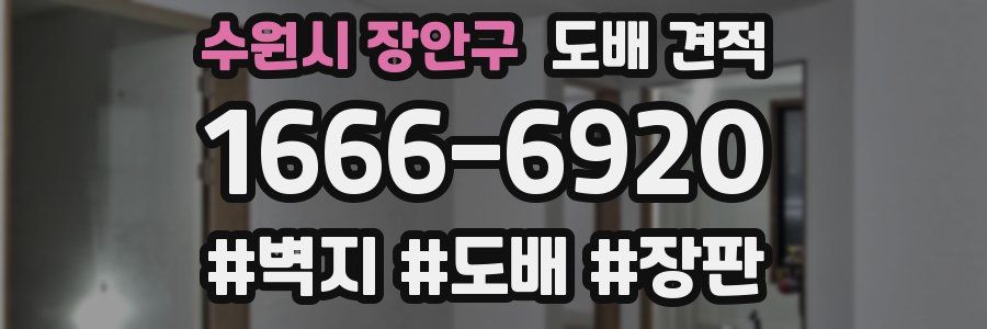 수원시 장안구 도배 견적