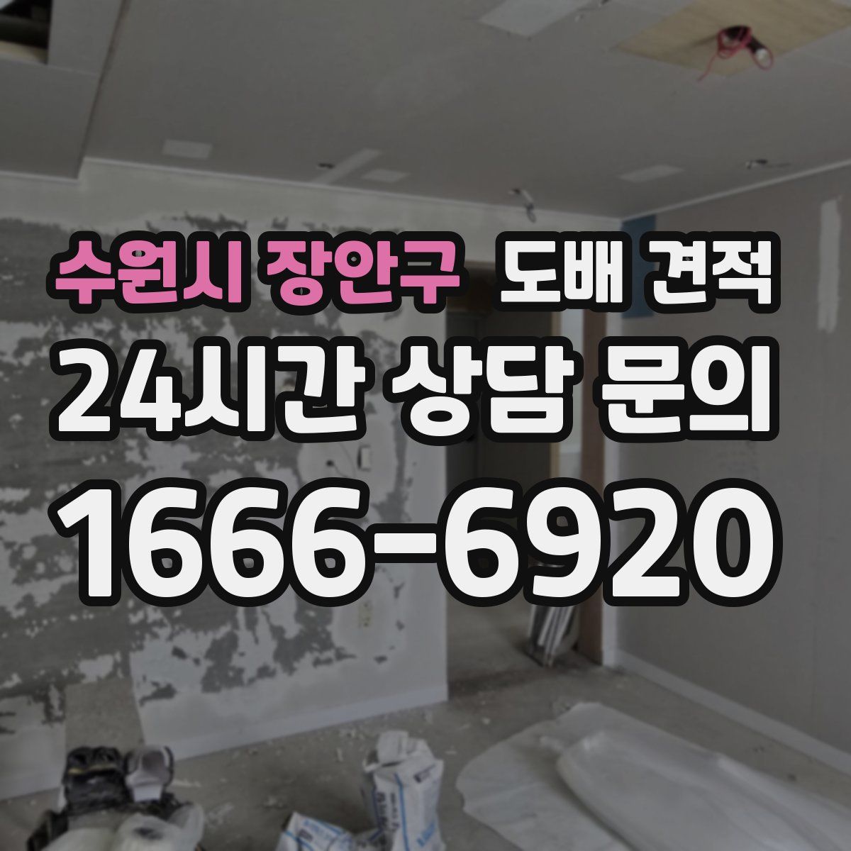 수원시 장안구 도배 견적
