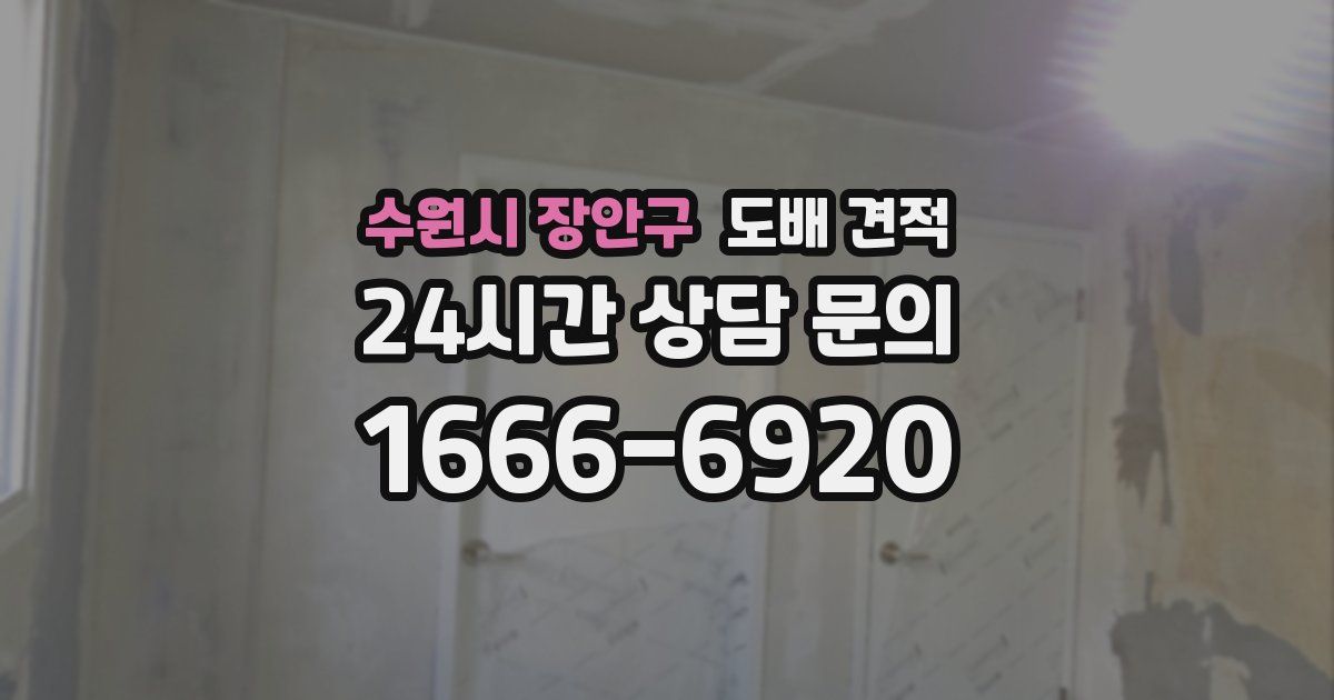 수원시 장안구 도배 견적