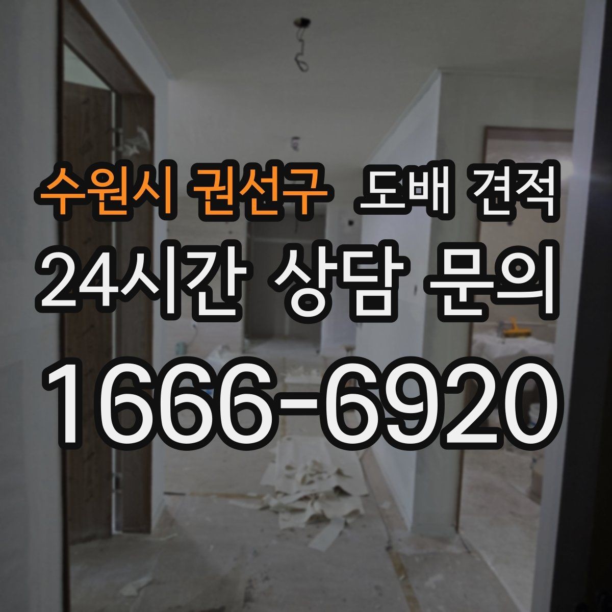 수원시 권선구 도배 견적 문의 시 사진과 치수가 필요한 이유