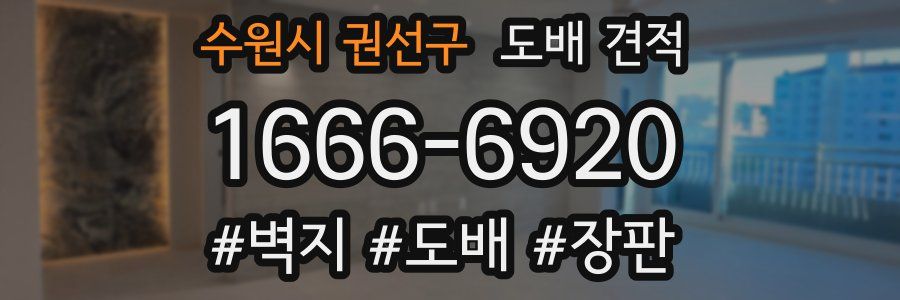 수원시 권선구 도배 견적