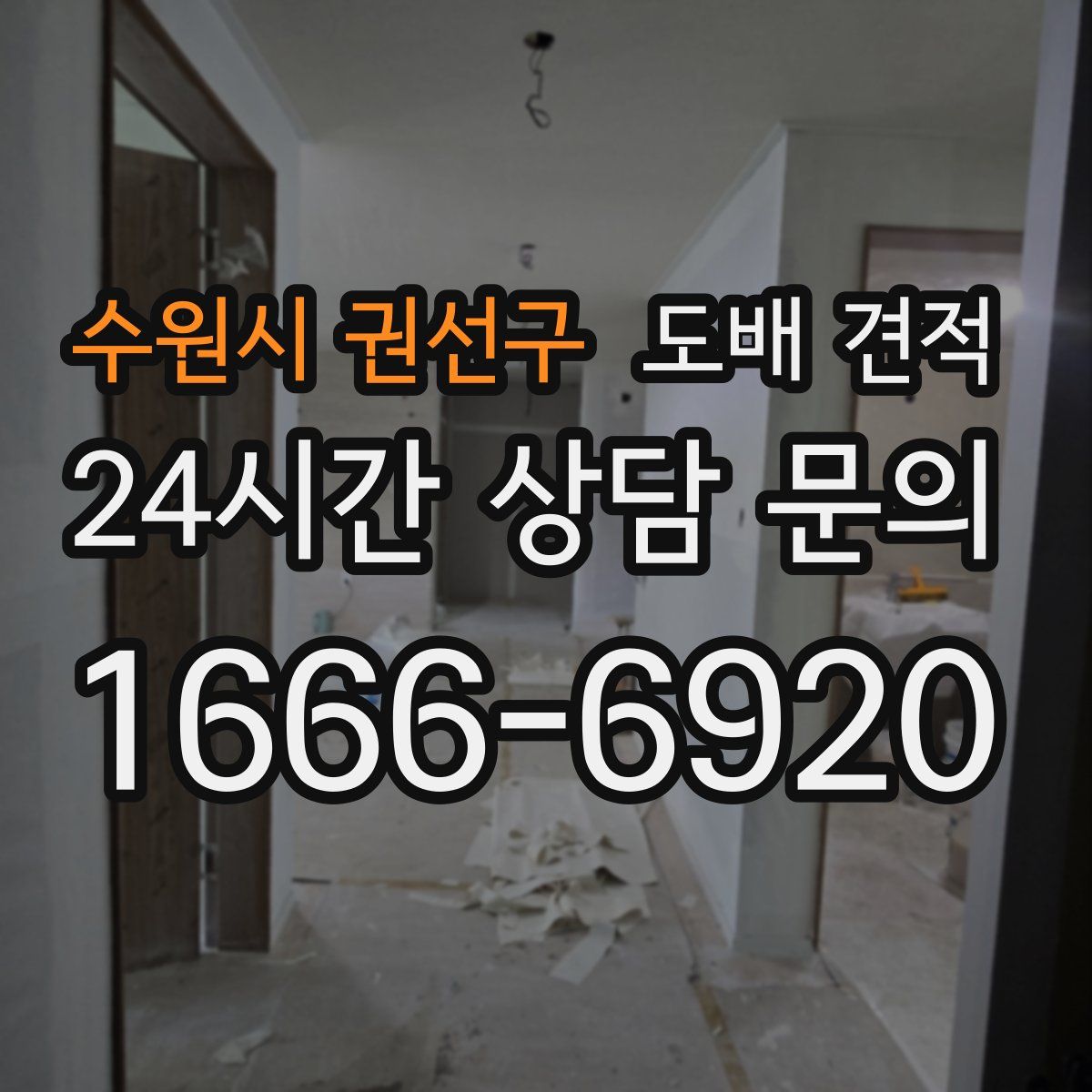 수원시 권선구 도배 견적