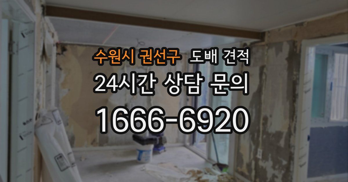 수원시 권선구 도배 견적