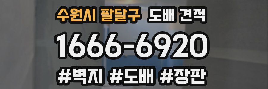 수원시 팔달구 도배 견적