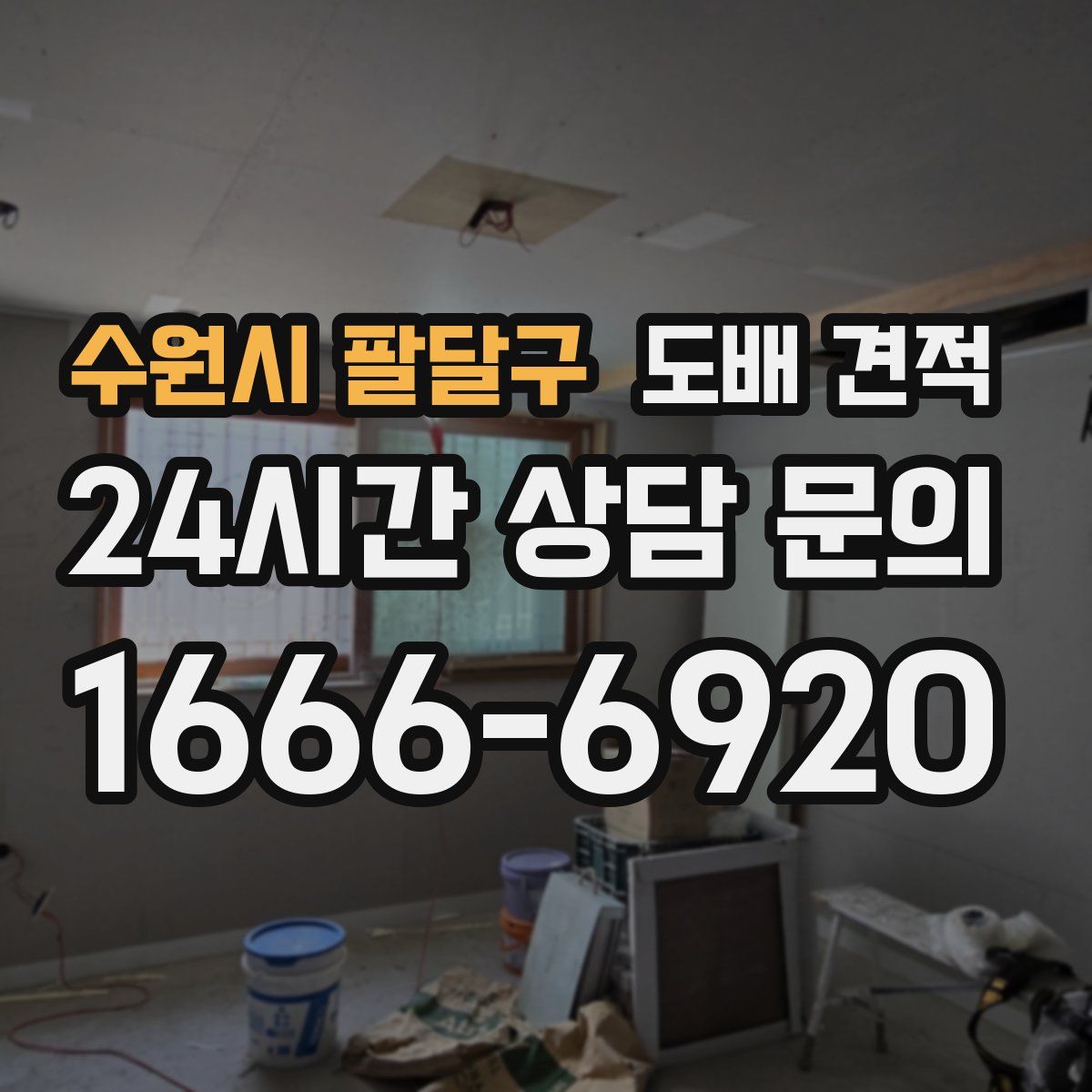 수원시 팔달구 도배 견적