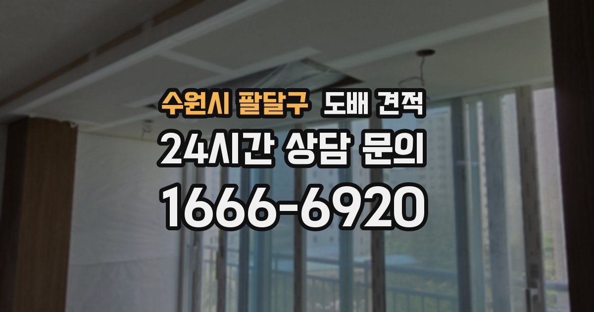 수원시 팔달구 도배 견적