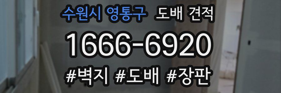 수원시 영통구 도배 견적