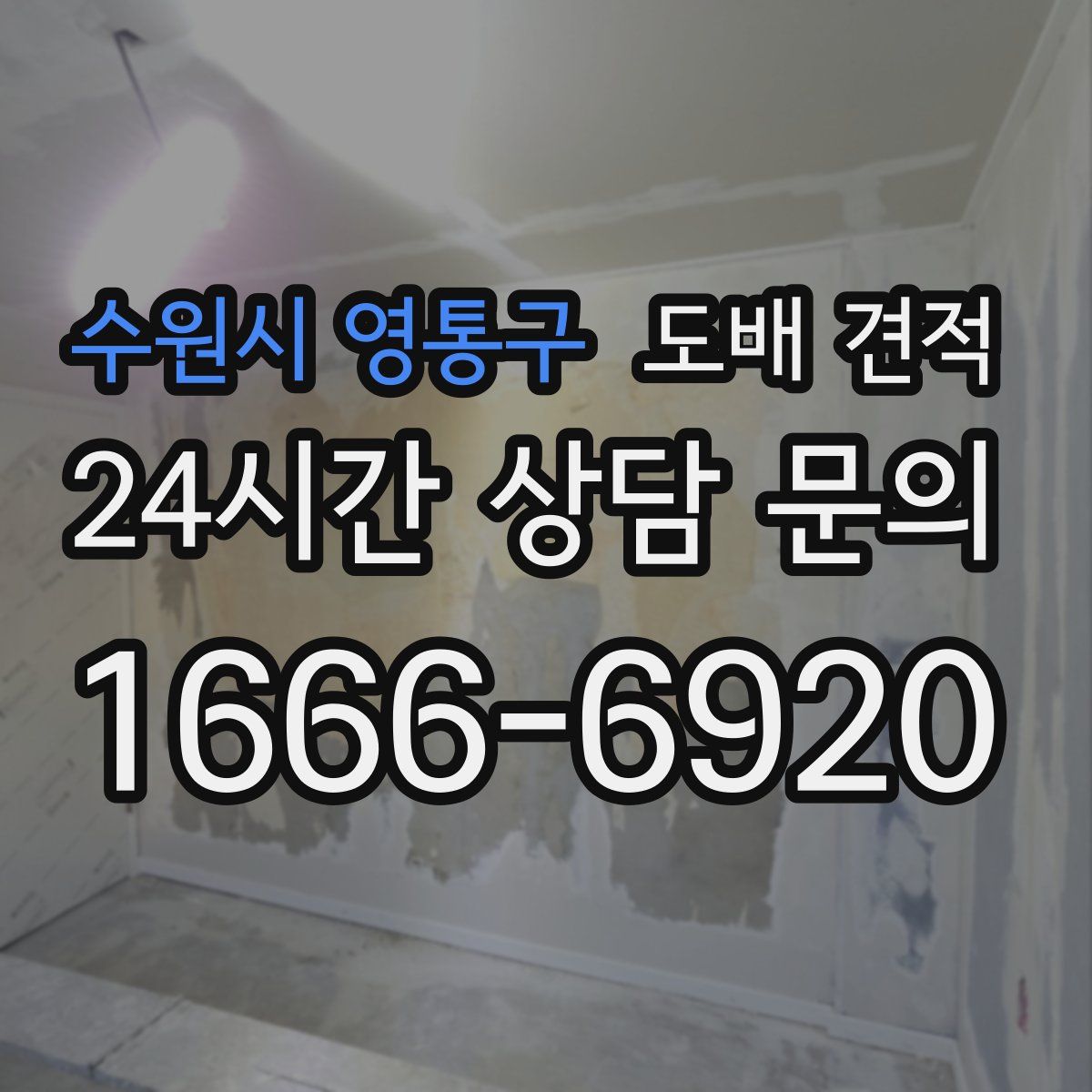 수원시 영통구 도배 견적