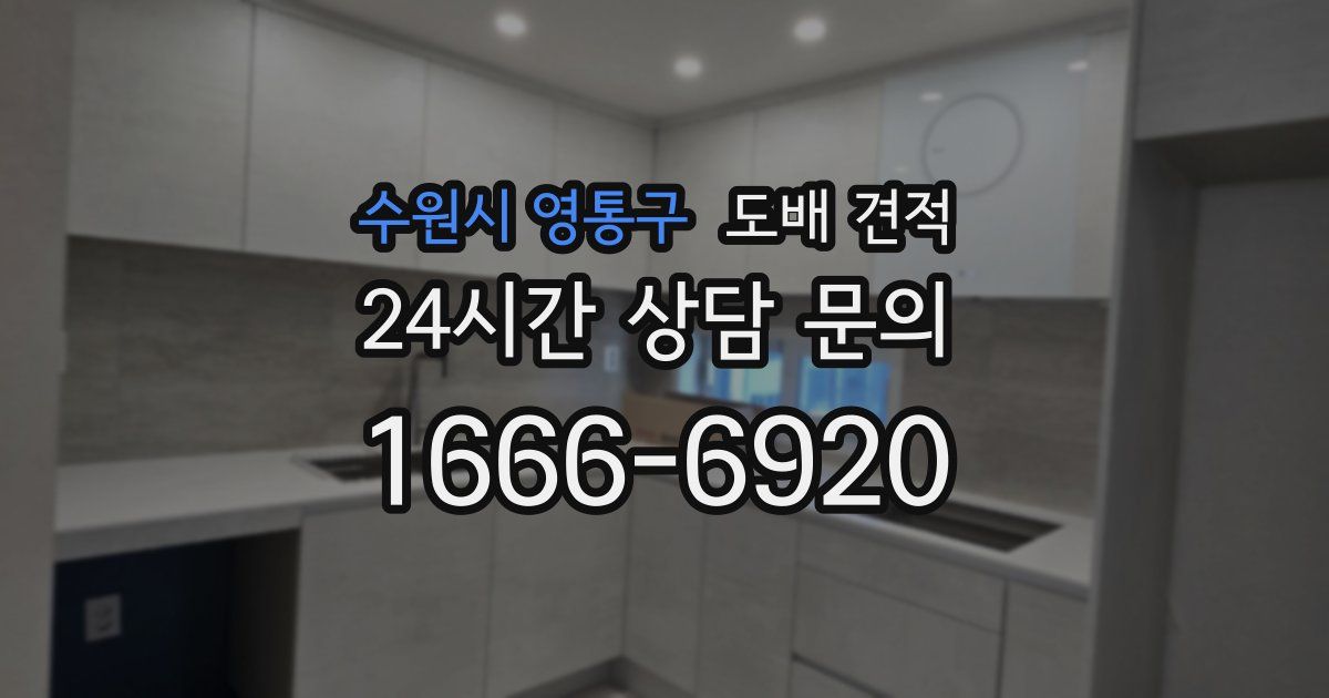 수원시 영통구 도배 견적