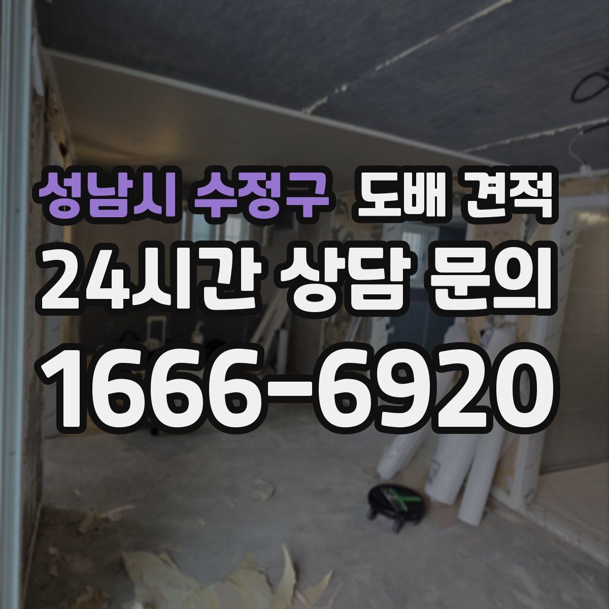 성남시 수정구 도배 견적
